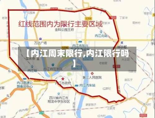 【内江周末限行,内江限行吗】