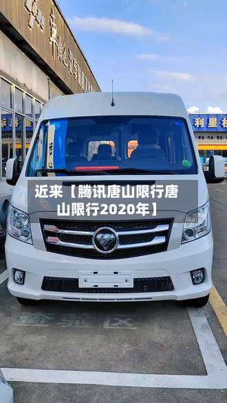 近来【腾讯唐山限行唐山限行2020年】