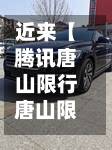 近来【腾讯唐山限行唐山限行2020年】-第2张图片