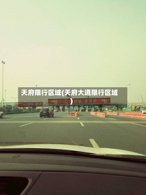 天府限行区域(天府大道限行区域)