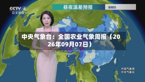 中央气象台：全国农业气象周报（2026年09月07日）-第2张图片