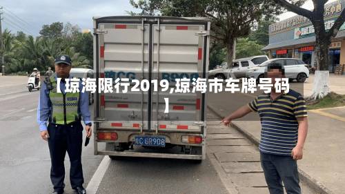 【琼海限行2019,琼海市车牌号码】