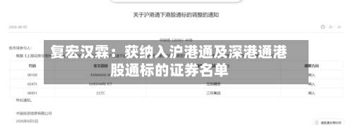 复宏汉霖:获纳入沪港通及深港通港股通标的证券名单-第3张图片