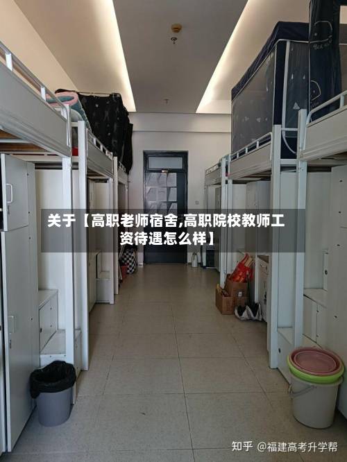 关于【高职老师宿舍,高职院校教师工资待遇怎么样】