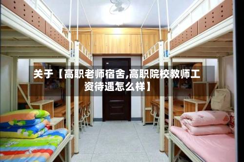 关于【高职老师宿舍,高职院校教师工资待遇怎么样】-第3张图片