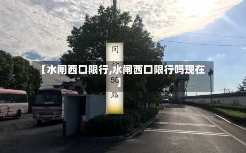【水闸西口限行,水闸西口限行吗现在】-第3张图片