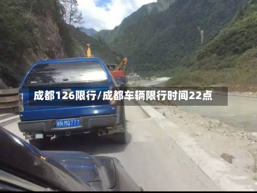 成都126限行/成都车辆限行时间22点