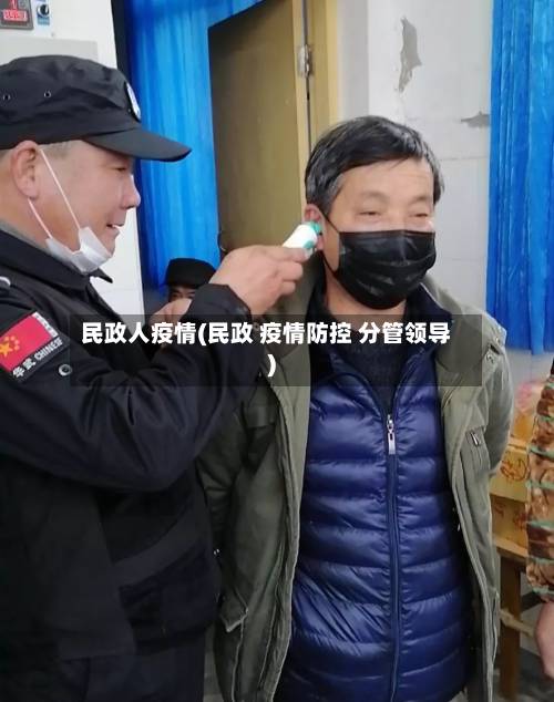 民政人疫情(民政 疫情防控 分管领导)