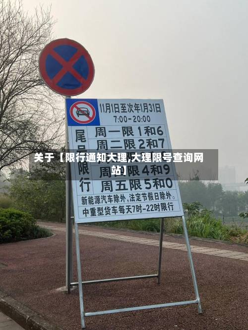 关于【限行通知大理,大理限号查询网站】