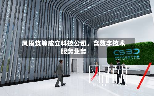 风语筑等成立科技公司	，含数字技术服务业务-第2张图片