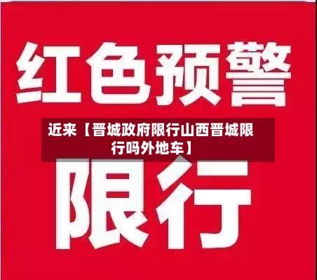 近来【晋城政府限行山西晋城限行吗外地车】