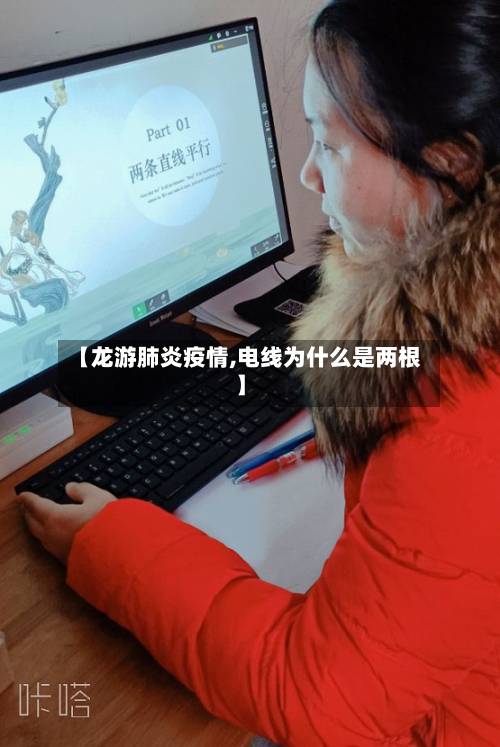 【龙游肺炎疫情,电线为什么是两根】