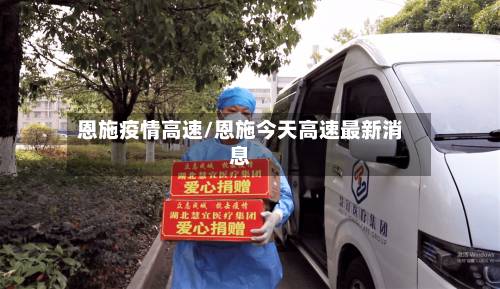 恩施疫情高速/恩施今天高速最新消息-第3张图片