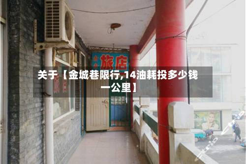 关于【金城巷限行,14油耗投多少钱一公里】-第3张图片