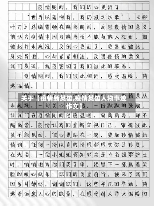 关于【疫情新英雄,疫情英雄人物事迹作文】-第3张图片
