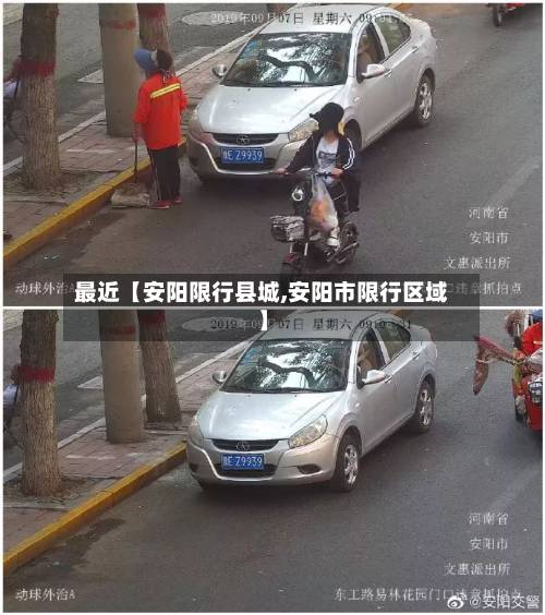 最近【安阳限行县城,安阳市限行区域】-第3张图片