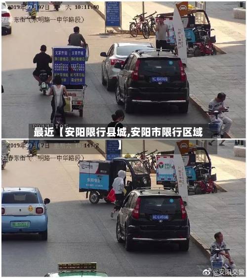 最近【安阳限行县城,安阳市限行区域】