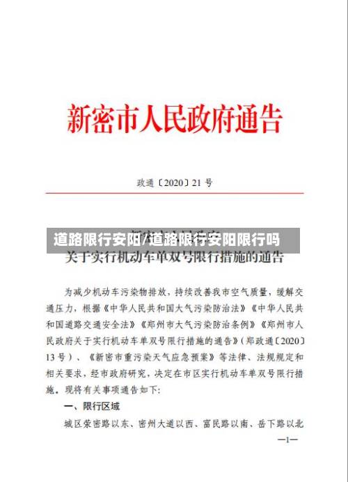 道路限行安阳/道路限行安阳限行吗-第2张图片
