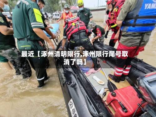 最近【涿州清明限行,涿州限行尾号取消了吗】