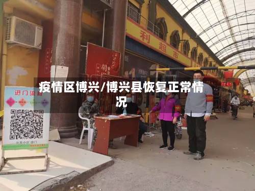 疫情区博兴/博兴县恢复正常情况-第3张图片