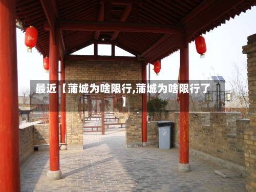 最近【蒲城为啥限行,蒲城为啥限行了】-第2张图片