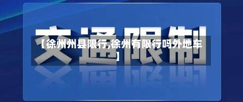【徐州州县限行,徐州有限行吗外地车】-第2张图片