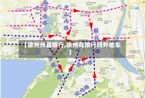 【徐州州县限行,徐州有限行吗外地车】-第3张图片