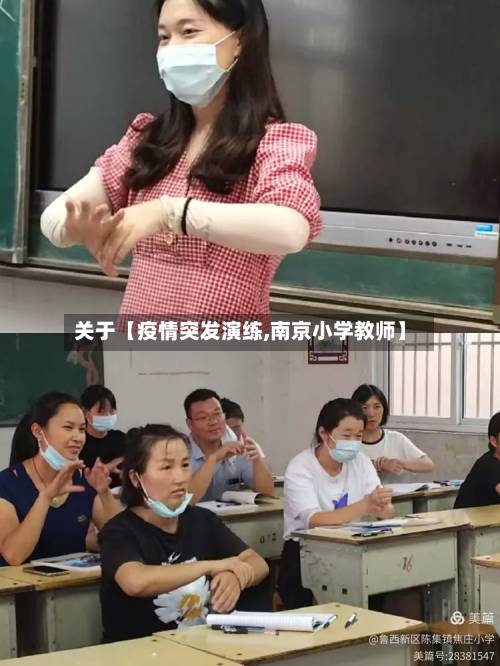 关于【疫情突发演练,南京小学教师】-第2张图片