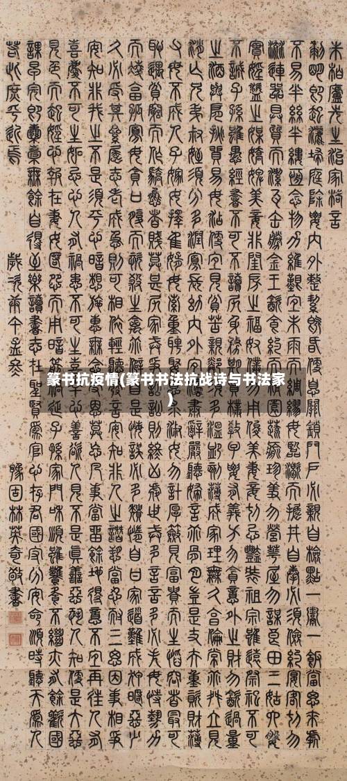 篆书抗疫情(篆书书法抗战诗与书法家)