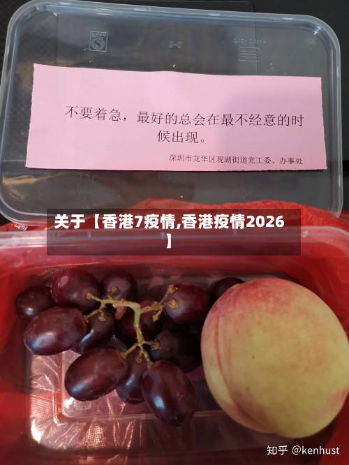 关于【香港7疫情,香港疫情2026】-第3张图片