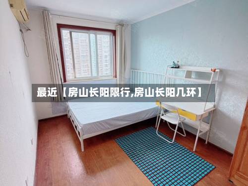 最近【房山长阳限行,房山长阳几环】-第2张图片