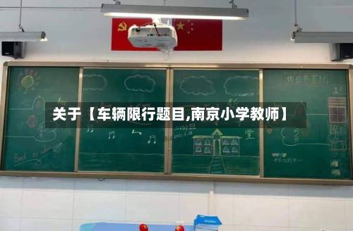 关于【车辆限行题目,南京小学教师】-第2张图片