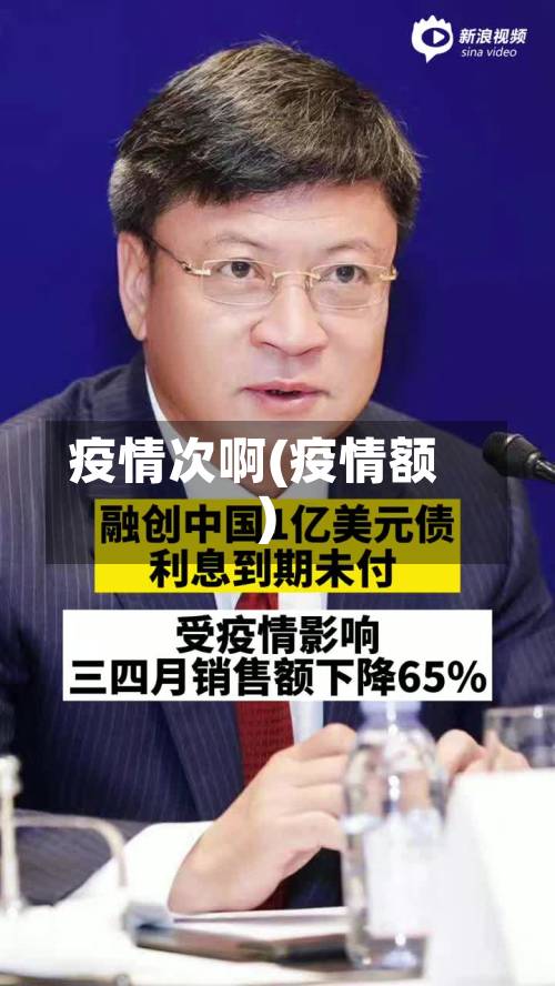疫情次啊(疫情额)-第3张图片