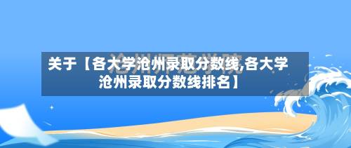 关于【各大学沧州录取分数线,各大学沧州录取分数线排名】-第2张图片
