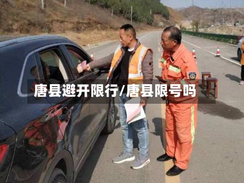 唐县避开限行/唐县限号吗