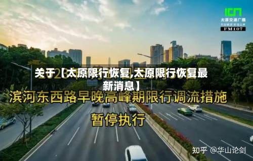 关于【太原限行恢复,太原限行恢复最新消息】