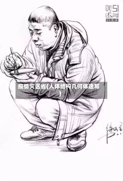 疫情灾区省(人体结构几何体速写)-第3张图片