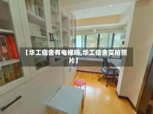 【华工宿舍有电梯吗,华工宿舍实拍照片】-第3张图片