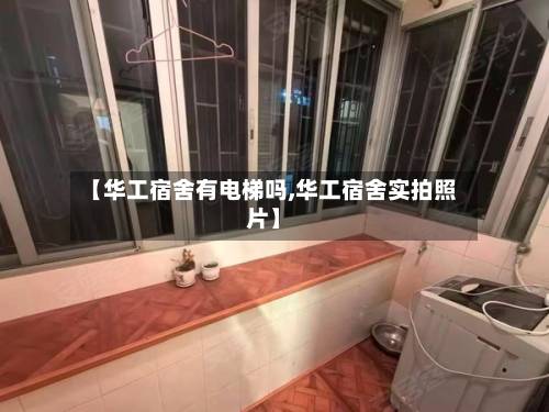 【华工宿舍有电梯吗,华工宿舍实拍照片】-第2张图片