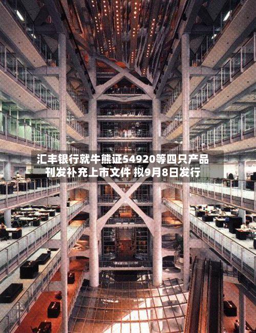 汇丰银行就牛熊证54920等四只产品刊发补充上市文件 拟9月8日发行-第1张图片