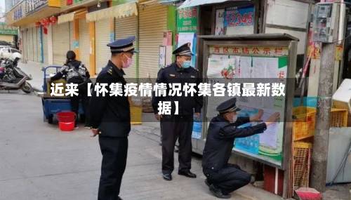 近来【怀集疫情情况怀集各镇最新数据】