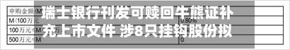 瑞士银行刊发可赎回牛熊证补充上市文件 涉8只挂钩股份拟9月9日上市