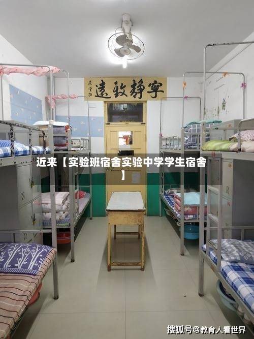 近来【实验班宿舍实验中学学生宿舍】-第2张图片