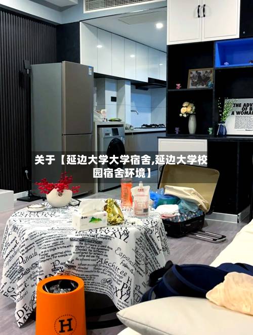 关于【延边大学大学宿舍,延边大学校园宿舍环境】