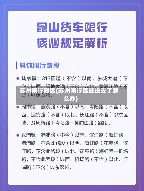 苏州限行园区(苏州限行区域进去了怎么办)-第2张图片