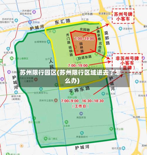 苏州限行园区(苏州限行区域进去了怎么办)-第3张图片