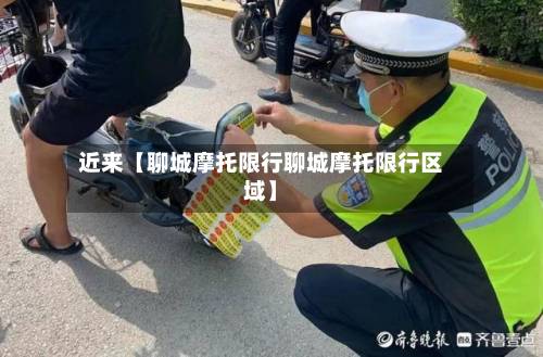 近来【聊城摩托限行聊城摩托限行区域】