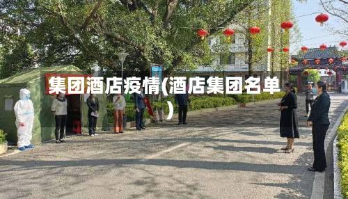 集团酒店疫情(酒店集团名单)-第2张图片