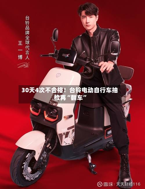 30天4次不合格！台铃电动自行车抽检再“翻车	”-第2张图片