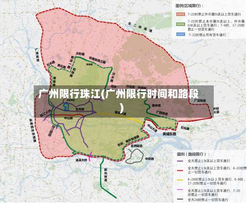 广州限行珠江(广州限行时间和路段)